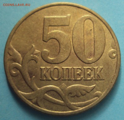 50 копеек 2002 М определение - DSC05888.JPG