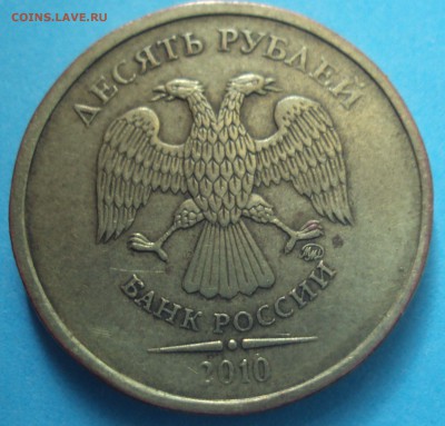 10 рублей 2010ммд определение брака - DSC05890.JPG