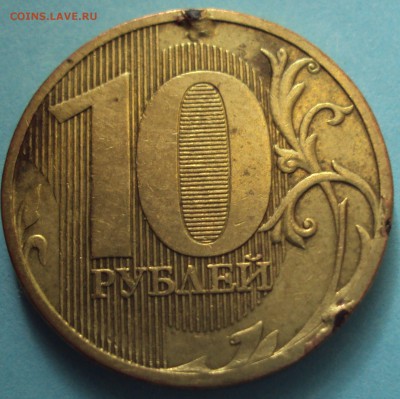10 рублей 2010ммд определение брака - DSC05889.JPG