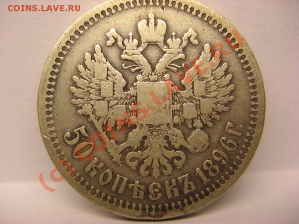 Оцените 50 копеек 1896 год Николай - Николай1