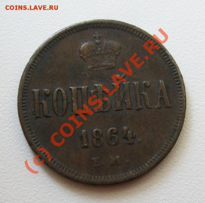 ~~~~~~копейки 1854, 1864~~~~~~ - %20186~1.JPG