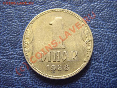 Югославия 1 динар 1938 до 31.03 в 21.30 М - LPIC6836.JPG