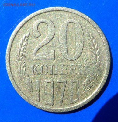 20 копеек 1970 год оценка - SAM_1612.JPG