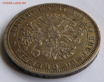 рубль 1878 СПБ НФ Александр II до 06.06.2015 22.10 мск - Россия 1 рубль 1878 СПБ НФ Александр II - 8.JPG