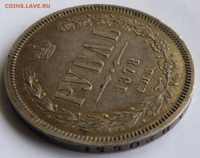 рубль 1878 СПБ НФ Александр II до 06.06.2015 22.10 мск - Россия 1 рубль 1878 СПБ НФ Александр II - 5.JPG