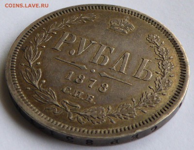 рубль 1878 СПБ НФ Александр II до 06.06.2015 22.10 мск - Россия 1 рубль 1878 СПБ НФ Александр II - 4.JPG