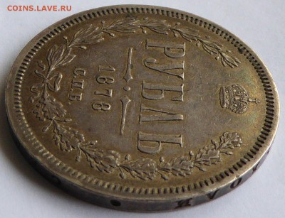 рубль 1878 СПБ НФ Александр II до 06.06.2015 22.10 мск - Россия 1 рубль 1878 СПБ НФ Александр II - 3.JPG