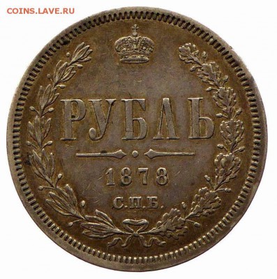 рубль 1878 СПБ НФ Александр II до 06.06.2015 22.10 мск - Россия 1 рубль 1878 СПБ НФ Александр II - 1.JPG