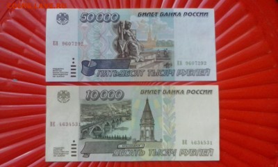 10000 и 50000 рублей 1995г.до 6.06.2015г 22.00 мск - IMG_20150207_121548