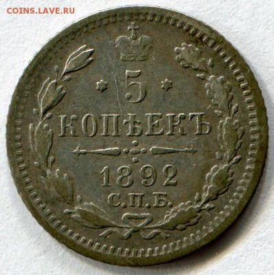 5 копеек 1892 г. до.04.06.2015 г.в 22:00 по Москве. - img020