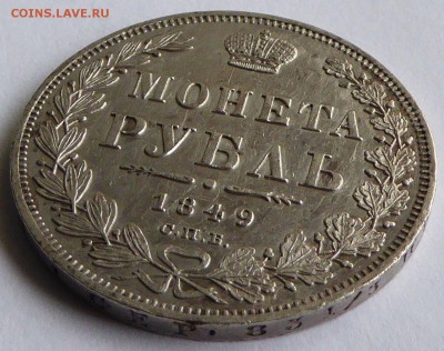 рубль 1849 СПБ ПА Николай I - до 06.06.2015 22.35 мск - Россия 1 рубль 1849 СПБ ПА Николай I  - 5.JPG
