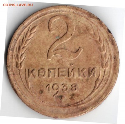 2 копейки 1938 года - без рисок на стебле - 2 коп 1938 001