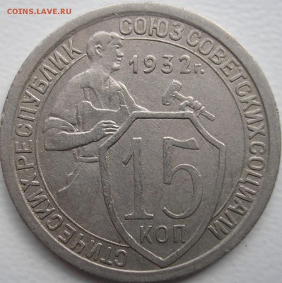 15 коп. 1932 г. - P1010002.JPG