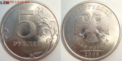 5 рублей 2009 СП шт. 5.23В ? - DSC02544.JPG