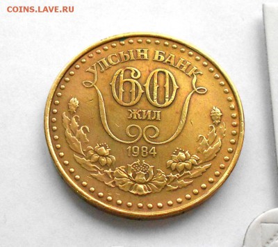 Монголия 1 Тугрик 1984 60 лет Банку - DSCN2944.JPG
