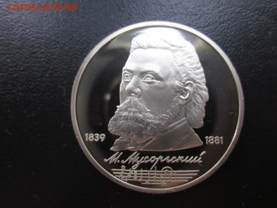 Lv 1989 1 р, Мусоргский, пруф, до 04.06 в 22-15 мск - IMG_0704.JPG