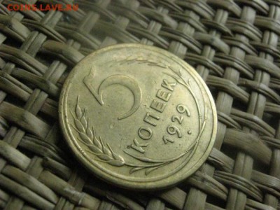5 копеек 1929г. До 7.06.2015г. - 7 и 8 012.JPG