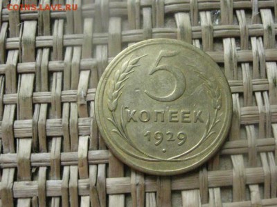 5 копеек 1929г. До 7.06.2015г. - 7 и 8 009.JPG