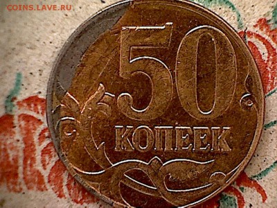 50 коп.-до или после? - 50коп.брак1