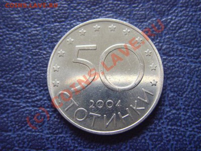 Болгария 50 ст. 2004 Вступление в НАТО до 14.07 в 21.00 М - LPIC6856.JPG