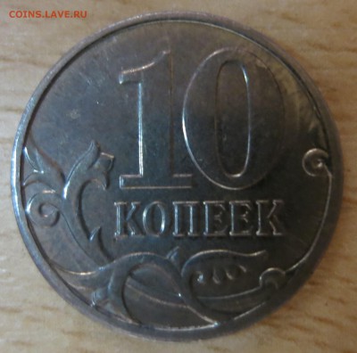 10 коп. 2013 М. перепутка - IMG_0816.JPG