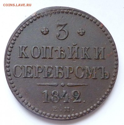 3 копейки серебром 1842 г. - 3коп1842 Р