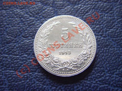 Болгария 5 стотинок 1913 в качестве до 14.07 в 21.00 М - LPIC6858.JPG