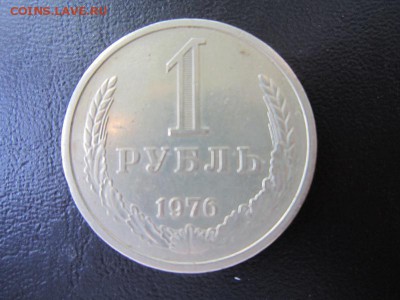 Годовой рубль 1976 до 04.06 - 22.00 мск - IMG_7738