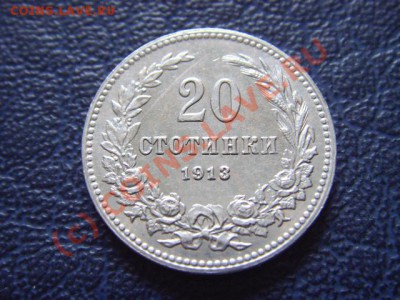 Болгария 20 стотинок 1913 в качестве до 14.07 в 21.00 М - LPIC6862.JPG