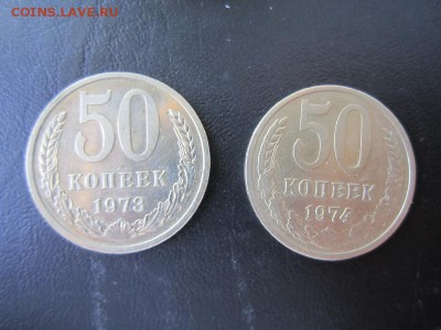 50 копеек 1973, 1974 до 04.06 - 22.00 мск - IMG_7740