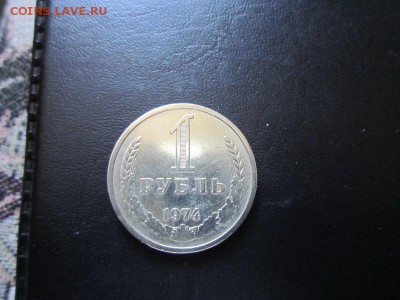 Годовой рубль 1974 до 04.06 22.00 мск - IMG_7742