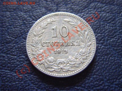 Болгария 10 стотинок 1913  до 14.07 в 21.00 М - LPIC6860.JPG