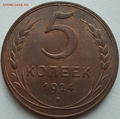5 копеек 1924 г.  UNC, англицкий чекан, на оценку - DSC01949.JPG