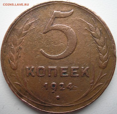 5 коп. 1924 г. - P1010003.JPG