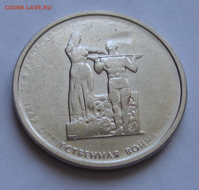 5 рублей 2014 Львовско - Сандомирская операция. - DSC04048.JPG