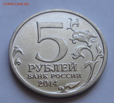5 рублей 2014 Львовско - Сандомирская операция. - DSC04047.JPG