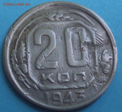 20 копеек 1945 год - DSC05914.JPG
