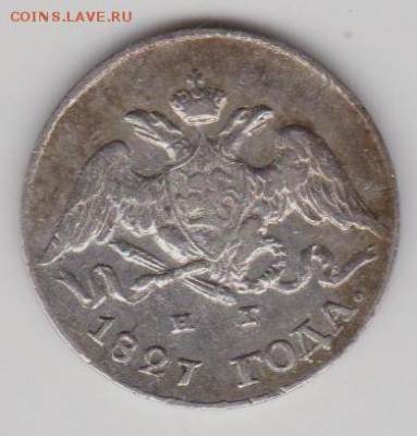 5коп.1827г.1831г. - И5к1827б