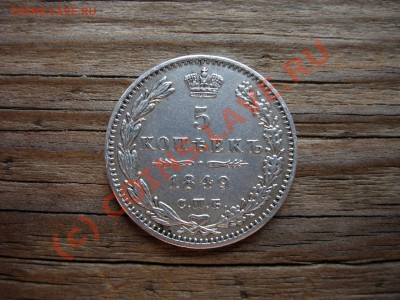 5 копеек 1849. Просьба оценить - DSCN5784.JPG