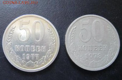 50 копеек 1977-1981 - IMG_7746