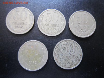 50 копеек 1964, 1972, 1974, 1982, 1984 - IMG_7750