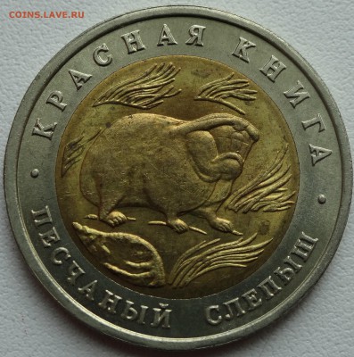 Красная книга 1994 г. 50 рублей песчаный слепыш 07.06 22:00 - DSC01976.JPG