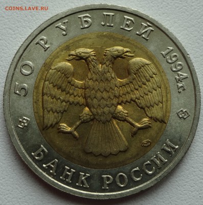 Красная книга 1994 г. 50 рублей сапсан 07.06 22:00 МСК - DSC01985.JPG