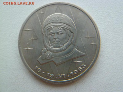 1 рубль 1983 г терешкова - P1050864.JPG