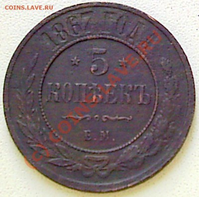5 коп 1867 г ЕМ - S2020050.JPG