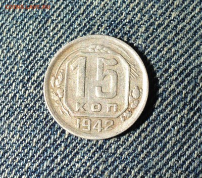 15 копеек 1942 года - IMG_2439.JPG