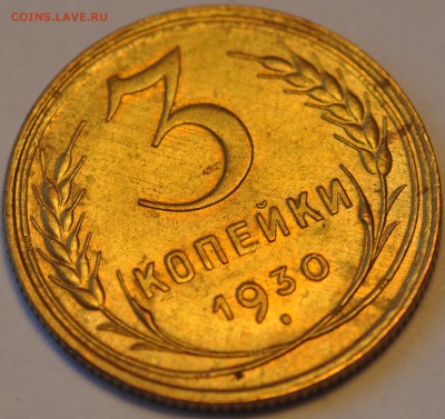 3 копейки 1930 AU-UNC - DSC_0300.JPG