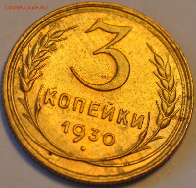 3 копейки 1930 AU-UNC - DSC_0298.JPG
