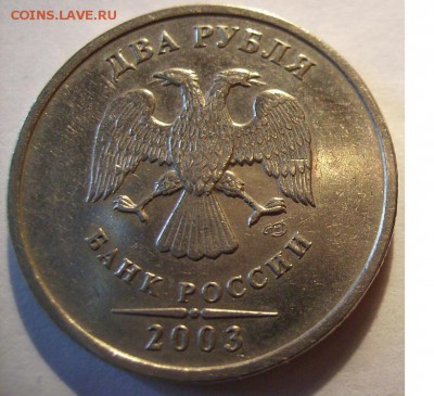 2 рубля 2003г. До 03.06.2015г. - 4