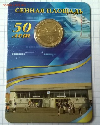 Юбилейный жетон Сенная площадь - WP_20150601_005